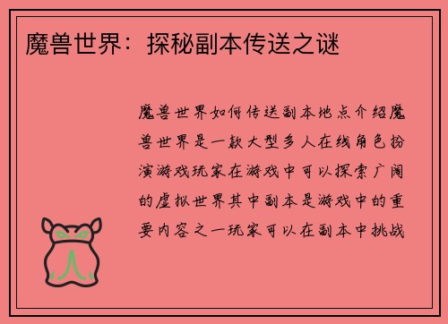 魔兽世界：探秘副本传送之谜
