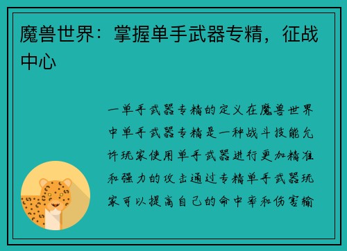 魔兽世界：掌握单手武器专精，征战中心