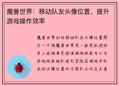 魔兽世界：移动队友头像位置，提升游戏操作效率