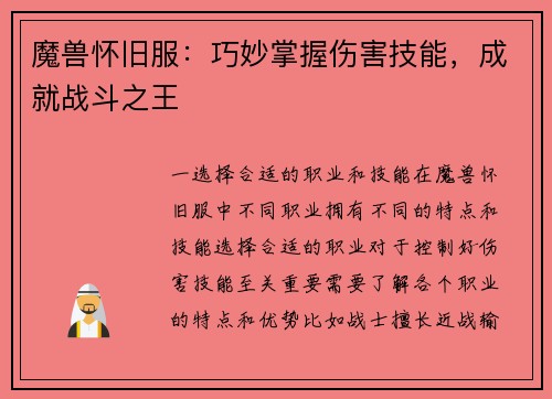 魔兽怀旧服：巧妙掌握伤害技能，成就战斗之王