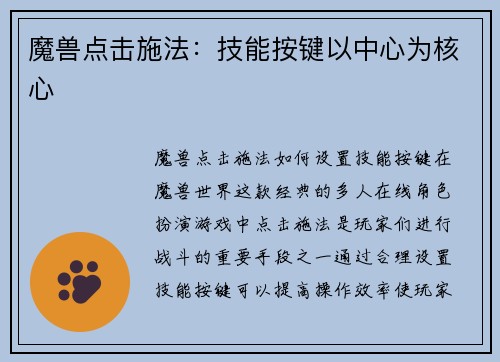 魔兽点击施法：技能按键以中心为核心