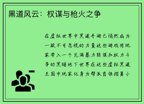 黑道风云：权谋与枪火之争