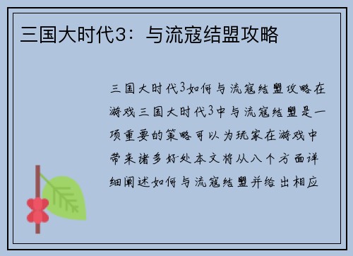 三国大时代3：与流寇结盟攻略