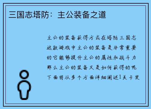 三国志塔防：主公装备之道