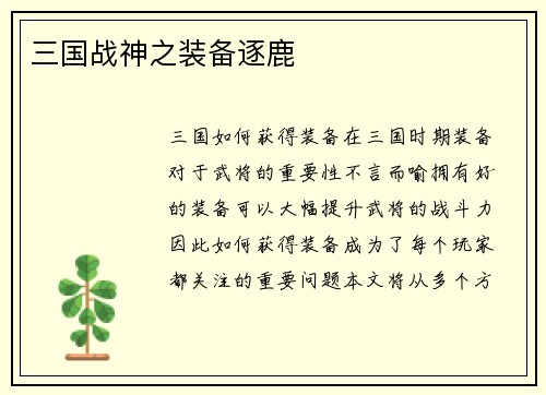 三国战神之装备逐鹿