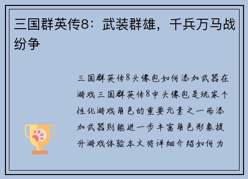 三国群英传8：武装群雄，千兵万马战纷争