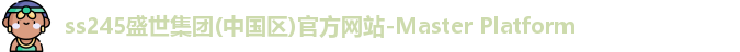 ss3333盛世集团